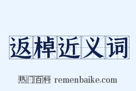 返棹近义词是什么意思的图片